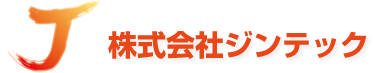 株式会社ジンテック【総合建築塗装・リフォーム一式】平塚市・秦野市・大磯町・二宮町・小田原市、神奈川県全域お任せください！