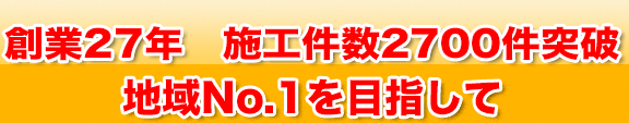 創業２０年　施工実績２０００件突破